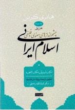 کتاب اسلام ایرانی جلد چهارم مکتب اصفهان